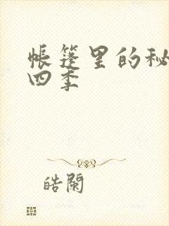 帐篷里的秘密第四季