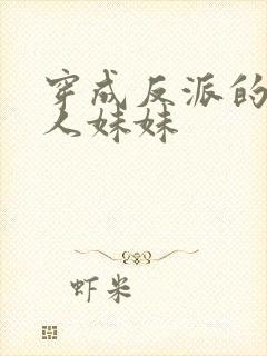 穿成反派的病美人妹妹