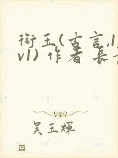 衔玉(古言,1v1) 作者 长青长白