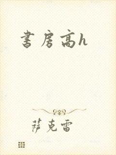 书房高h