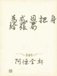 为感恩把身子献给张局