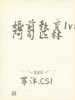 婚前教育1v1阿司匹林