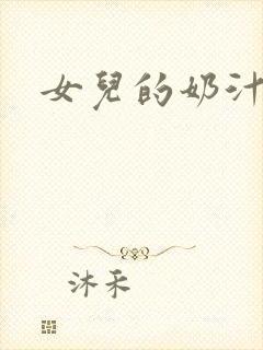 女儿的奶汁