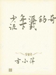 少年派的奇幻漂流下载