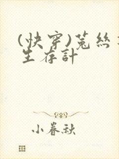 (快穿)菟丝花生存计