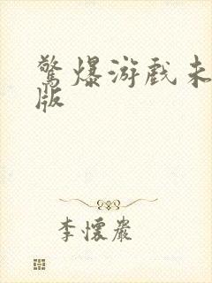 惊爆游戏未删减版封面