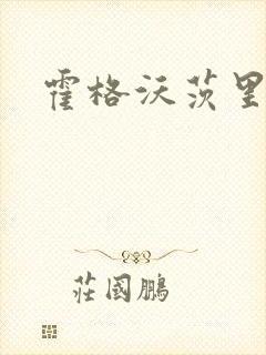 霍格沃茨里的狼