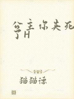 公主你夹死微臣了H