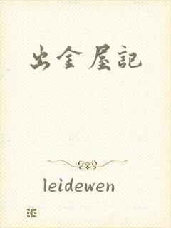 出金屋记
