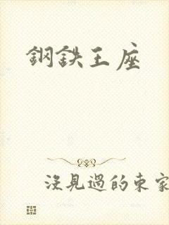 钢铁王座封面
