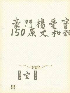 豪门杨爱宝1-150原文和翻译