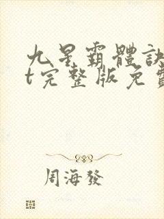 九星霸体诀txt完整版免费