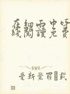 在细雨中呼喊在线阅读免费