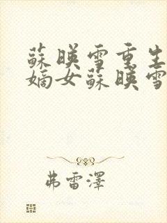 苏映雪重生侯府嫡女苏映雪苏雨柔