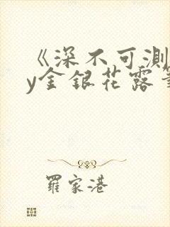 《深不可测》by金银花露笔趣阁