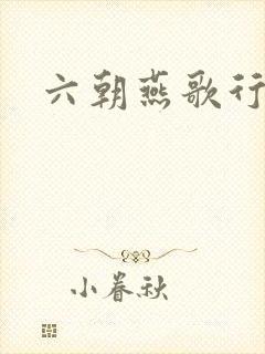 六朝燕歌行