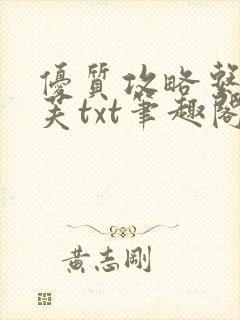 优质攻略系统沈芙txt笔趣阁