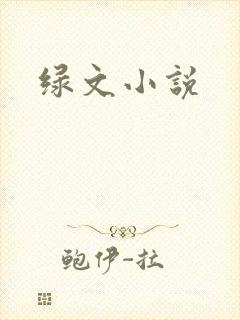 绿文小说