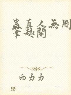 蛊真人无删减版笔趣阁封面