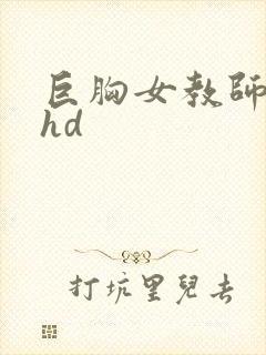 巨胸女教师秘书hd封面