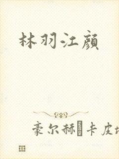林羽江颜