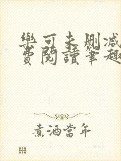 乐可未删减版免费阅读笔趣阁