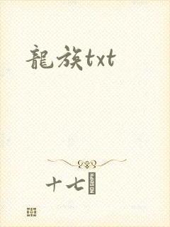 龙族txt