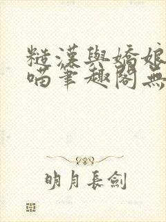 糙汉与娇娘月半喵笔趣阁无错别字