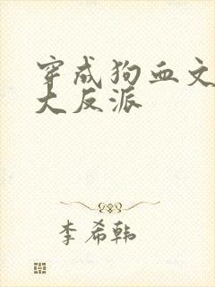 穿成狗血文中的大反派