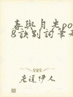 春与月光po18诀别词笔趣阁封面