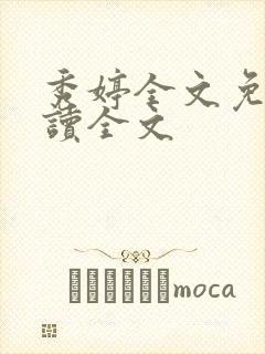 秀婷全文免费阅读全文