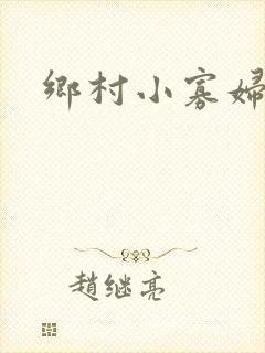 乡村小寡妇