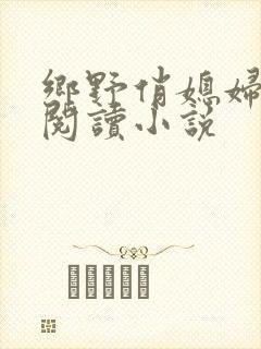 乡野俏媳妇免费阅读小说