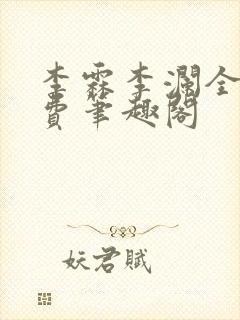 李霖李澜全文免费笔趣阁封面