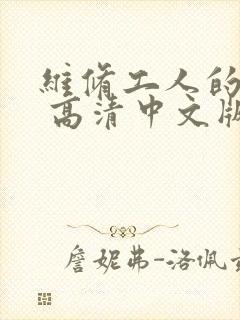 维修工人的绝遇 高清中文版