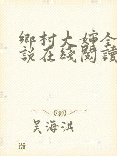 乡村大婶全文小说在线阅读