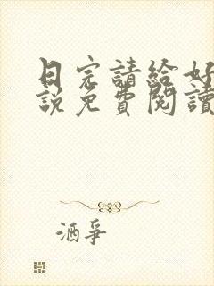 日完请给好评小说免费阅读笔趣阁