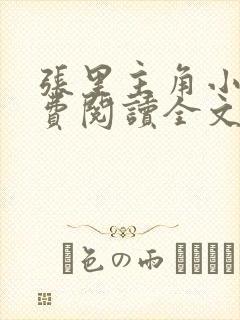 张里主角小说免费阅读全文无弹窗