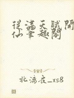 从满天赋开始修仙笔趣阁封面