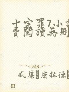 十宗罪7小说免费阅读无删减封面