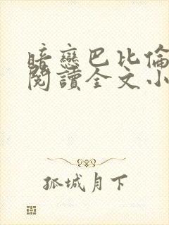 暗恋巴比伦免费阅读全文小说