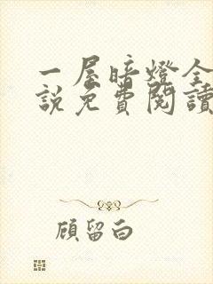 一屋暗灯全文小说免费阅读封面