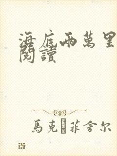 海底两万里在线阅读