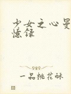 少女之心曼娜回忆录