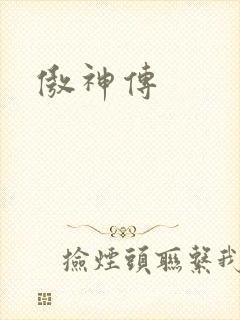 傲神传