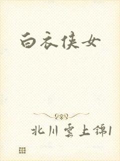 白衣侠女