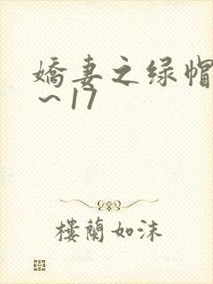 娇妻之绿帽癖1～17封面