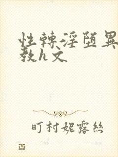 性转淫堕异世调教h文