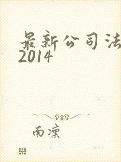 最新公司法全文2014