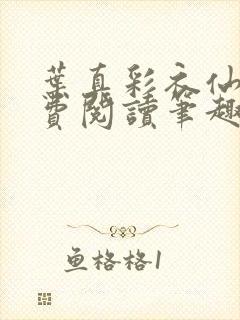 叶真彩衣仙子免费阅读笔趣阁